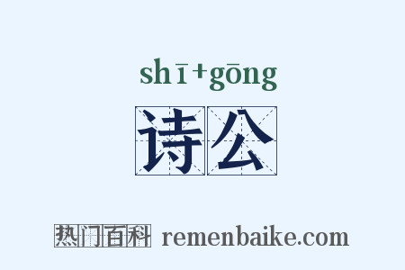 诗公是什么意思的图片